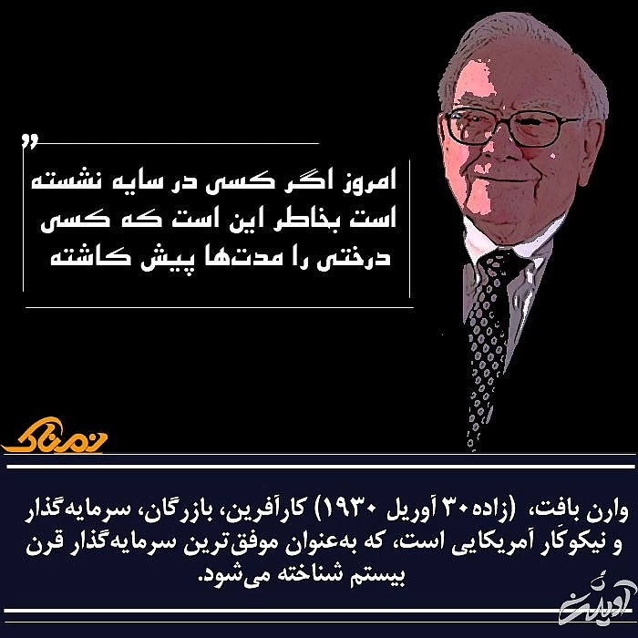 سخنان زیبای وارن بافت حرف های وارن بافت